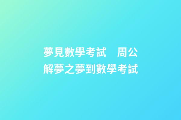 夢見數學考試　周公解夢之夢到數學考試